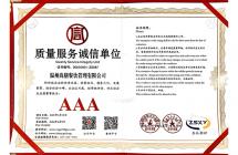 質(zhì)量服務誠信單位